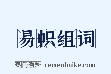 易帜组词是什么意思的图片